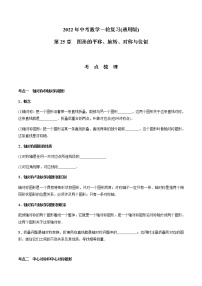 第25章  图形的平移、旋转、对称与位似-2021年中考数学一轮复习（考点梳理＋重难点讲解＋过关演练）（通用版）（含答案）