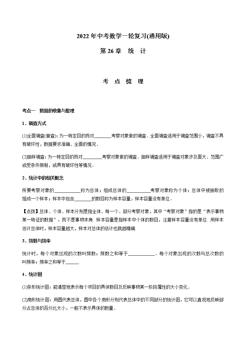 第26章  统计-2021年中考数学一轮复习（考点梳理＋重难点讲解＋过关演练）（通用版）（含答案）第1页