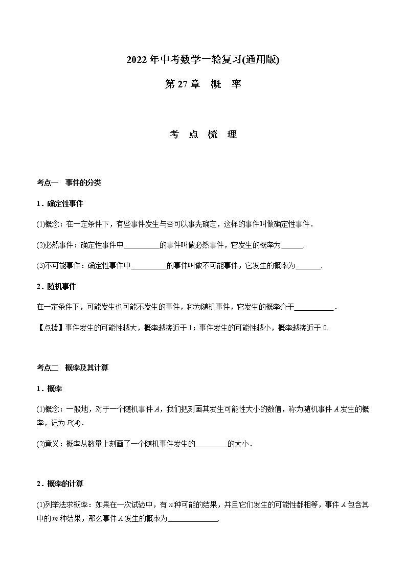 第27章  概率-2021年中考数学一轮复习（考点梳理＋重难点讲解＋过关演练）（通用版）（含答案）第1页