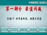 专题1.9 最值问题-利用垂线段、旋转求最值-2021年中考数学第二轮总复习课件（全国通用）