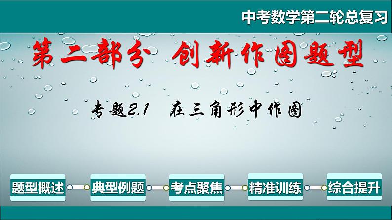 专题2.1 创新作图题型-在三角形中作图-2021年中考数学第二轮总复习课件（全国通用）01