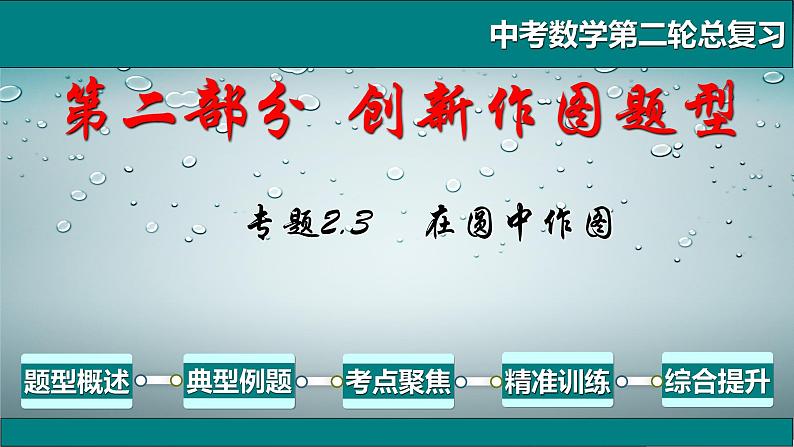 专题2.3 创新作图题型-在圆中作图-2021年中考数学第二轮总复习课件（全国通用）01