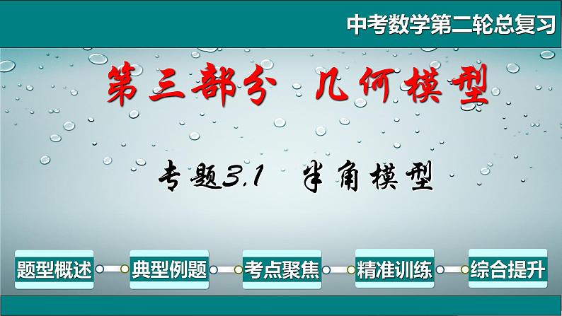 专题3.1 半角模型-2021年中考数学第二轮总复习课件（全国通用）01