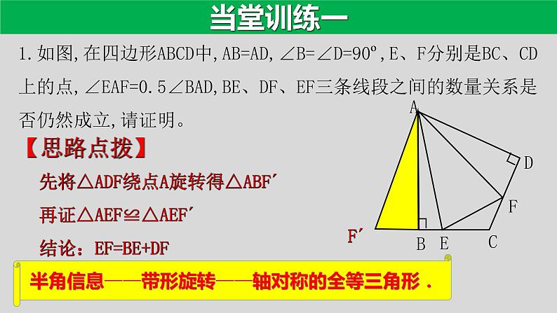 专题3.1 半角模型-2021年中考数学第二轮总复习课件（全国通用）05