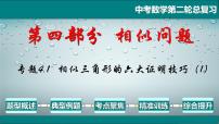 专题4.1 相似三角形的六大证明技巧（1）-2021年中考数学第二轮总复习课件（全国通用）