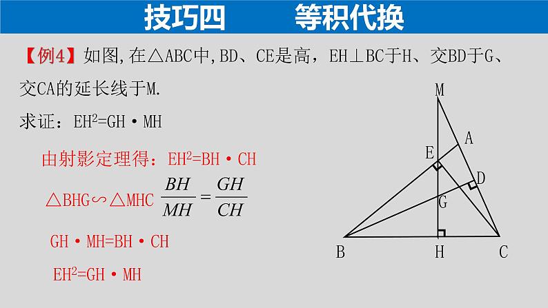 专题4.2 相似三角形的六大证明技巧（2）-2021年中考数学第二轮总复习课件（全国通用）04