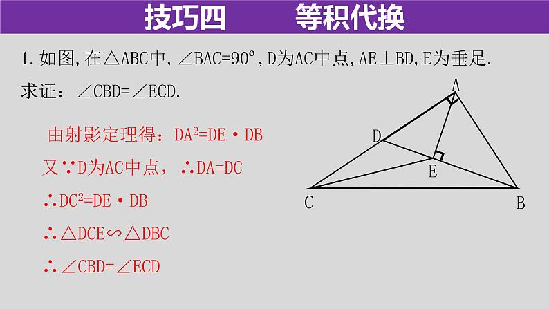 专题4.2 相似三角形的六大证明技巧（2）-2021年中考数学第二轮总复习课件（全国通用）05