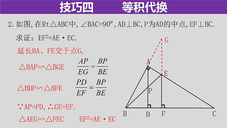 专题4.2 相似三角形的六大证明技巧（2）-2021年中考数学第二轮总复习课件（全国通用）06