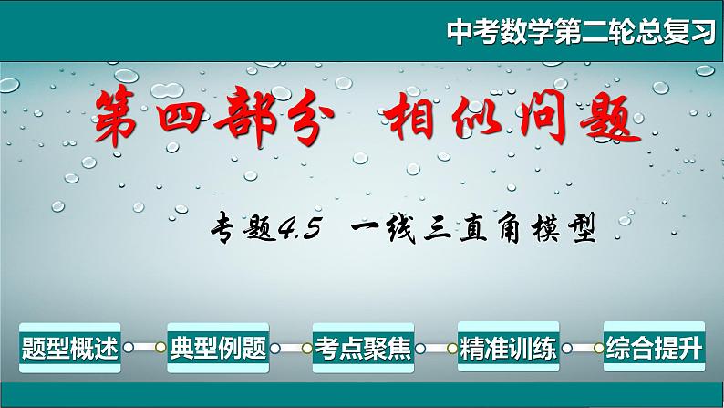 专题4.5 一线三直角模型-2021年中考数学第二轮总复习课件（全国通用）第1页