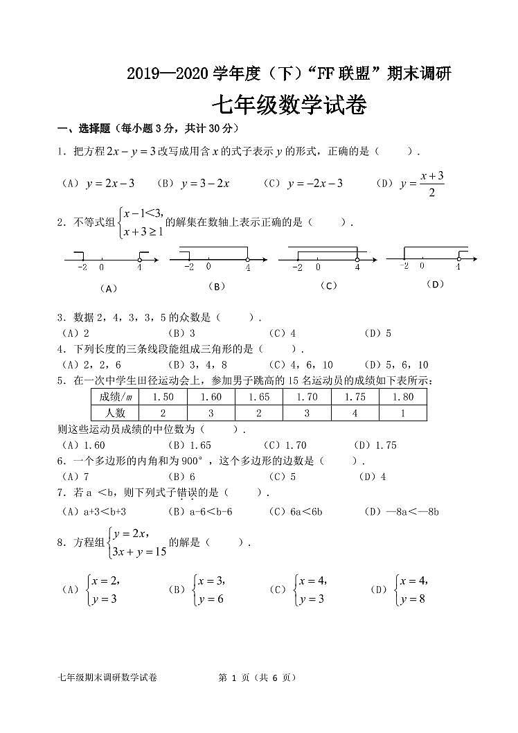 2020年FF七年级下期末复习情况调研数学试卷（含答案）01