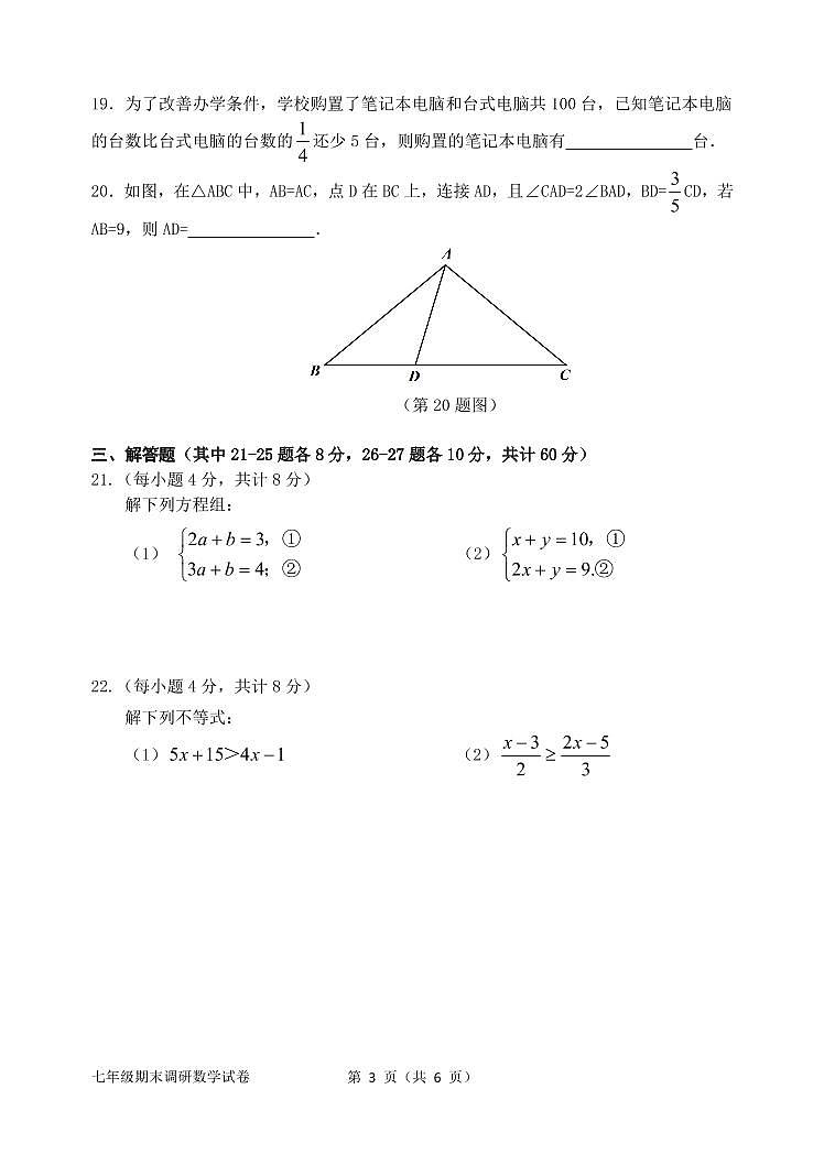2020年FF七年级下期末复习情况调研数学试卷（含答案）03
