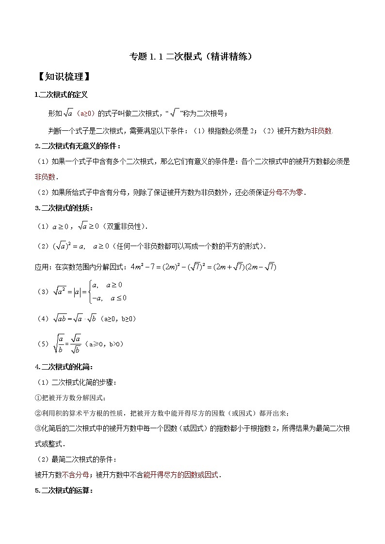 专题1.1 二次根式-2021-2022学年八年级数学下学期期中考试专题复习（人教版）01