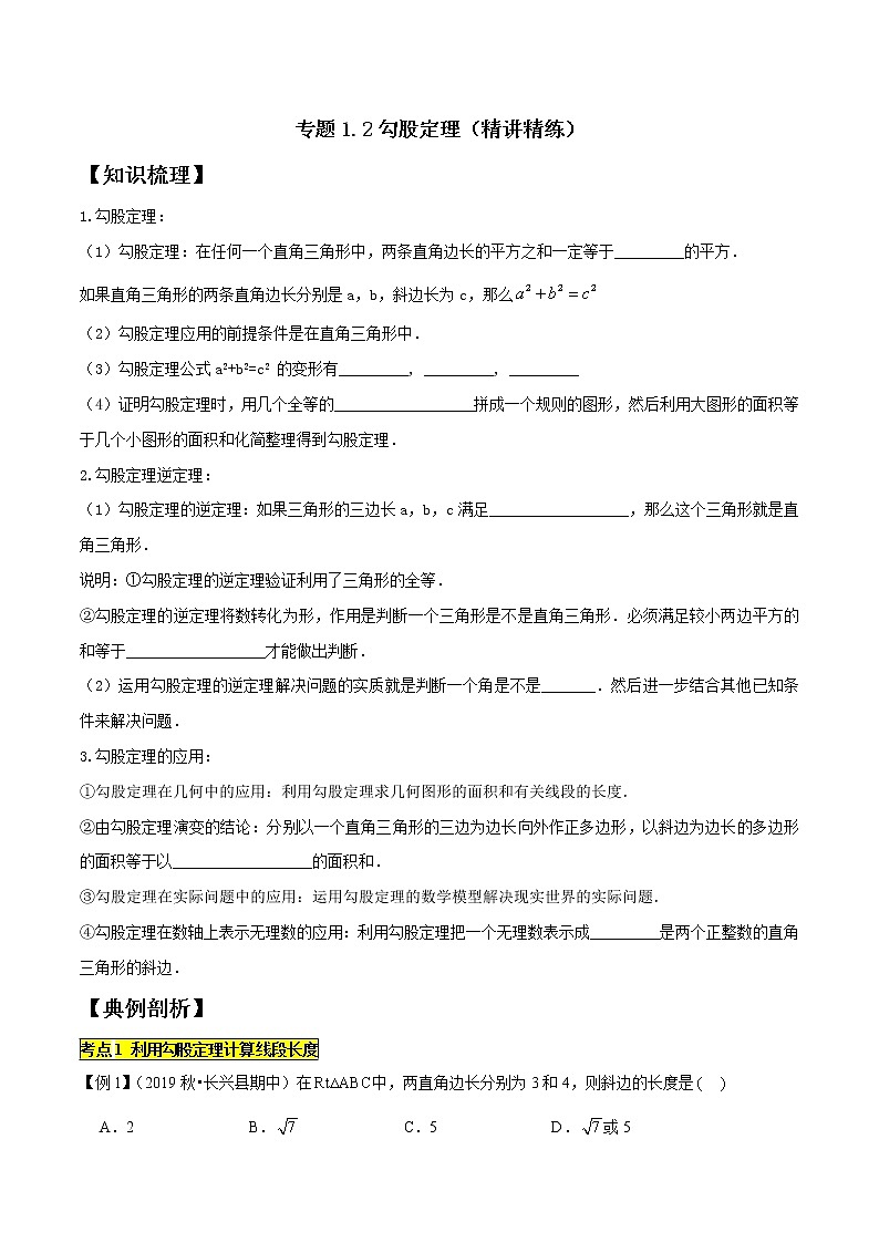 专题1.2勾股定理 2021-2022学年八年级数学下学期期中考试专题复习（人教版）（原卷版）第1页