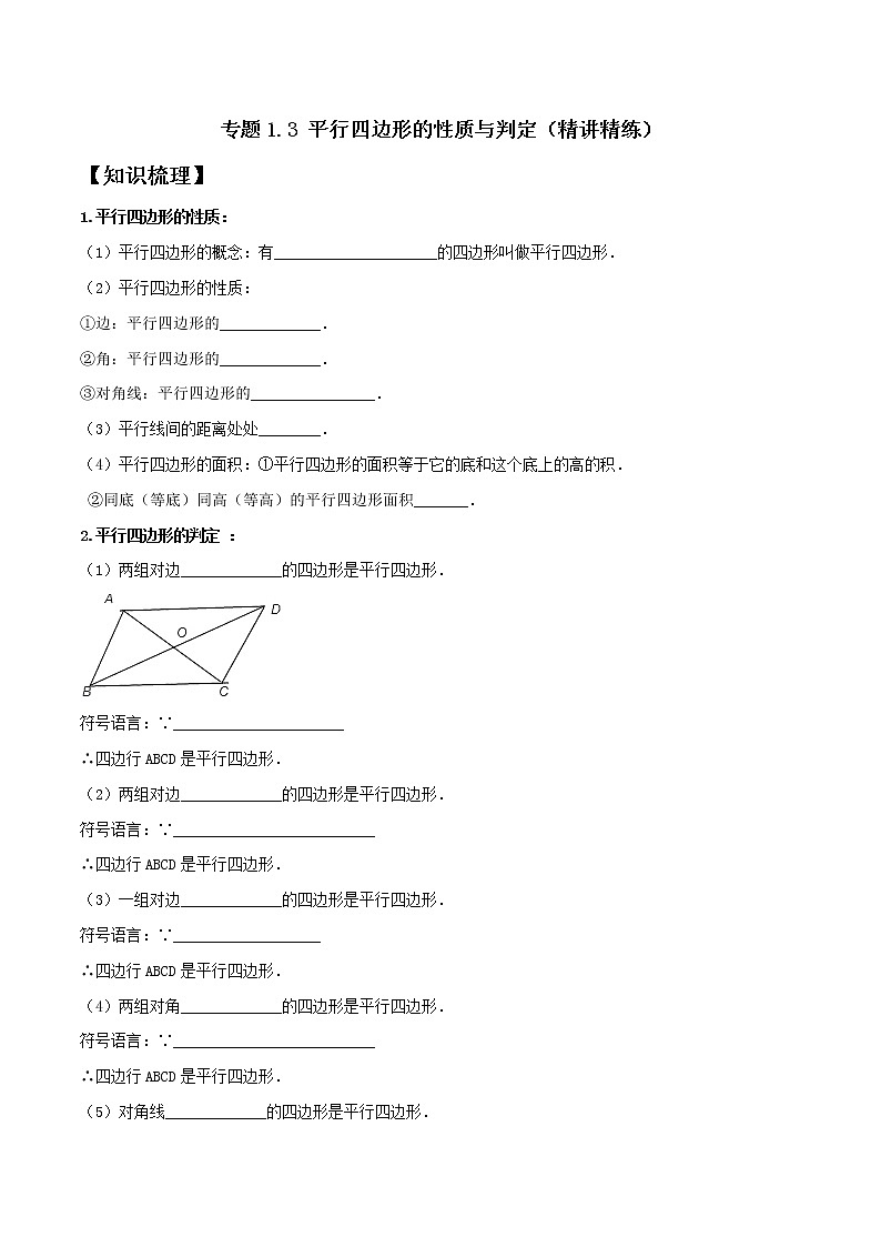 专题1.3平行四边形的性质与判定 2021-2022学年八年级数学下学期期中考试专题复习（人教版）（原卷版）第1页