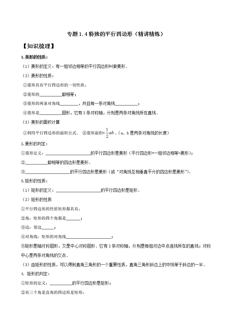 专题1.4特殊的平行四边形 2021-2022学年八年级数学下学期期中考试专题复习（人教版）（原卷版）第1页