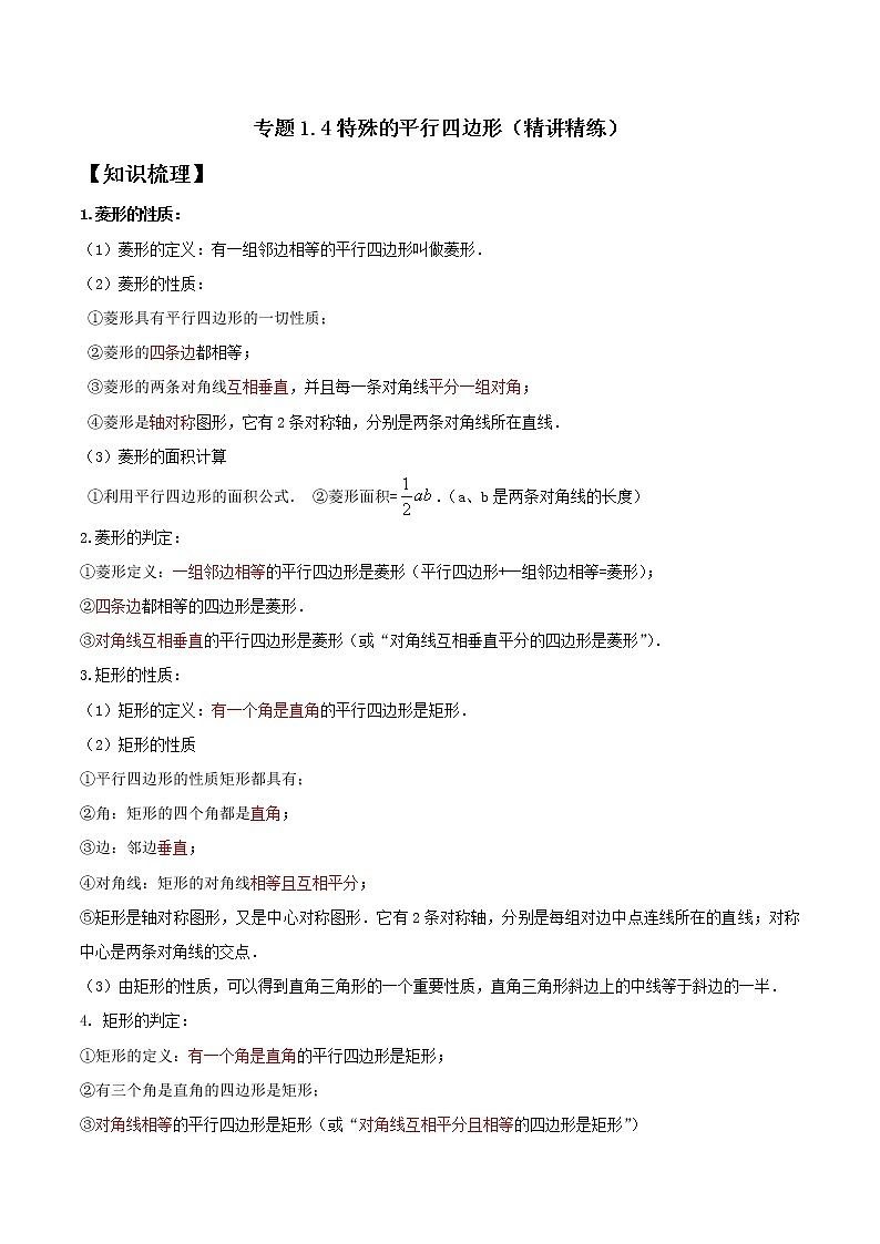 专题1.4特殊的平行四边形 2021-2022学年八年级数学下学期期中考试专题复习（人教版）（解析版）第1页