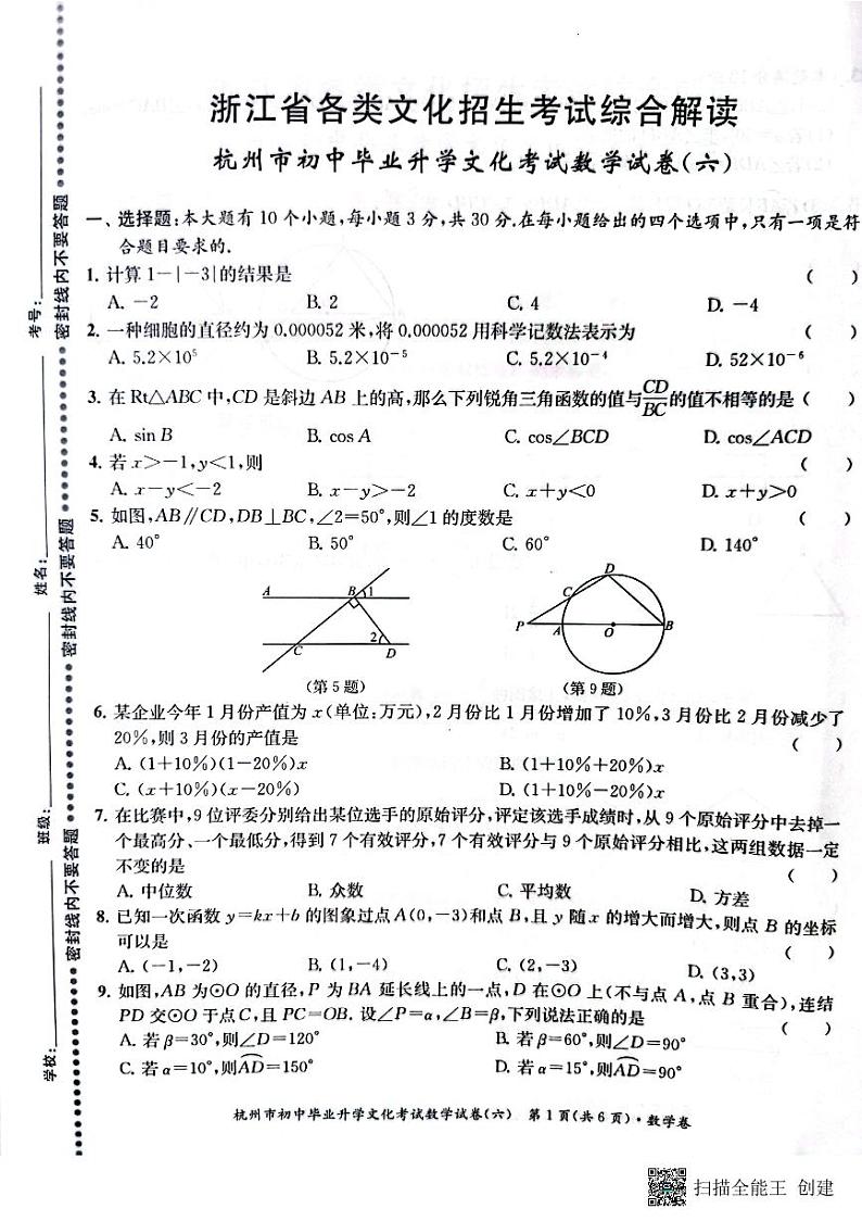 杭州初中毕业升学文化考试试卷 (6)第1页