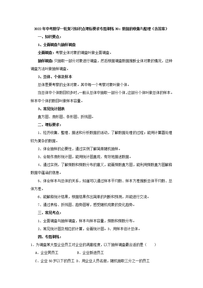 专题训练30：数据的收集与整理-2022年中考数学一轮复习知识点课标要求（含答案）01