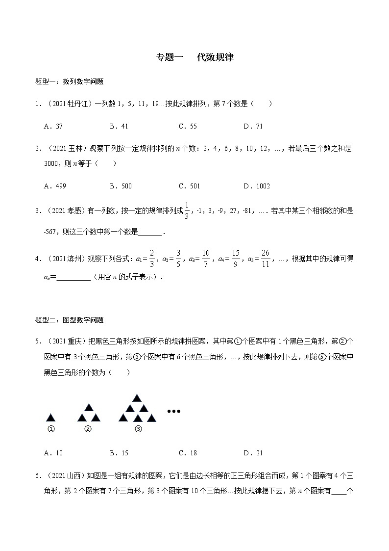 专题一   代数规律-2022年中考数学二轮复习之重难热点提分专题（原卷版）第1页