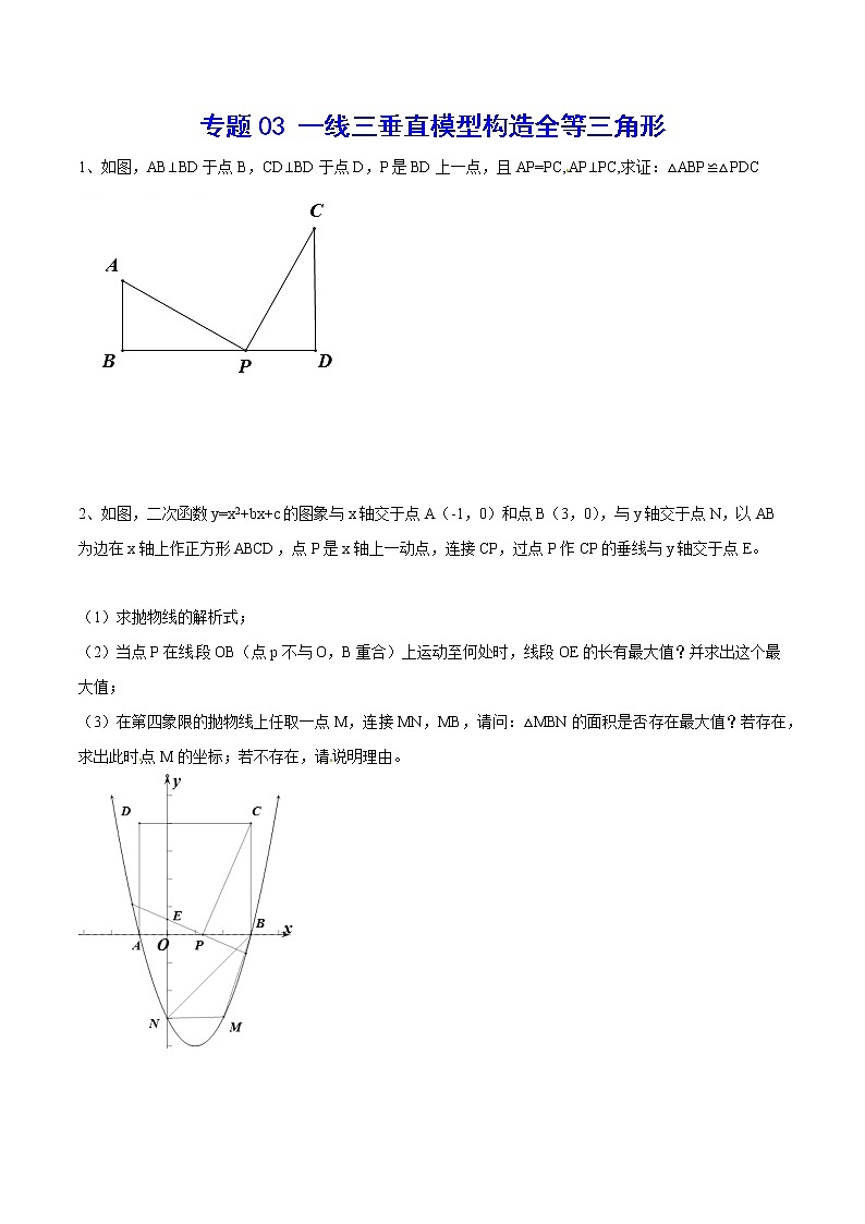 专题03 一线三垂直模型构造全等三角形(提升训练)-2022年中考数学重难点专项突破（全国通用）01