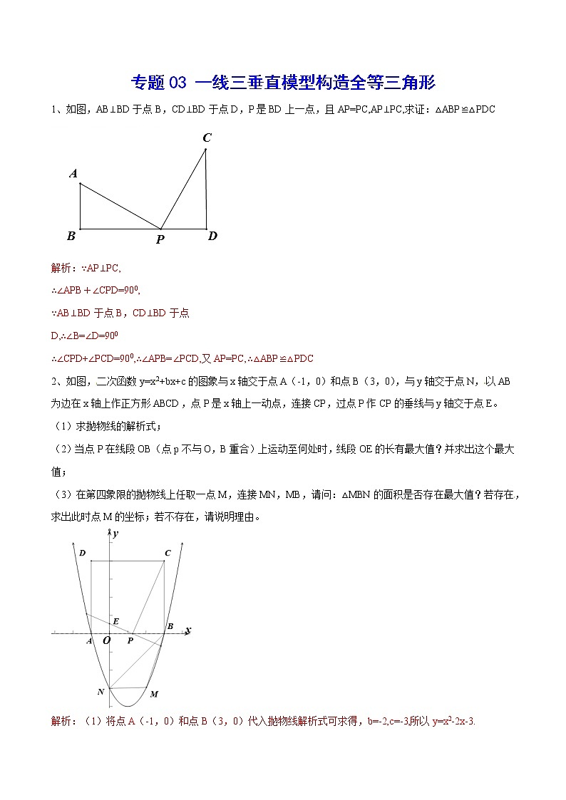 专题03 一线三垂直模型构造全等三角形(提升训练)-2022年中考数学重难点专项突破（全国通用）01