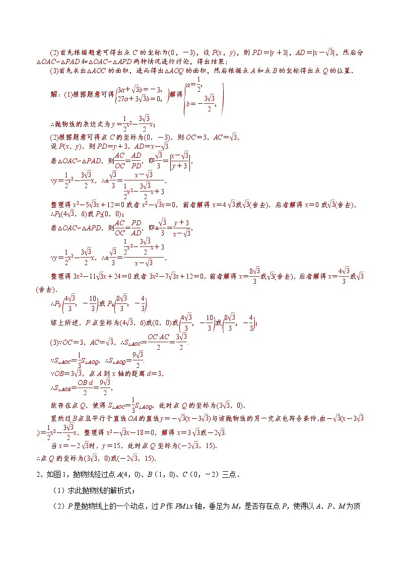 专题17 动点在相似三角形中的分类讨论(基础训练)(解析版)第2页