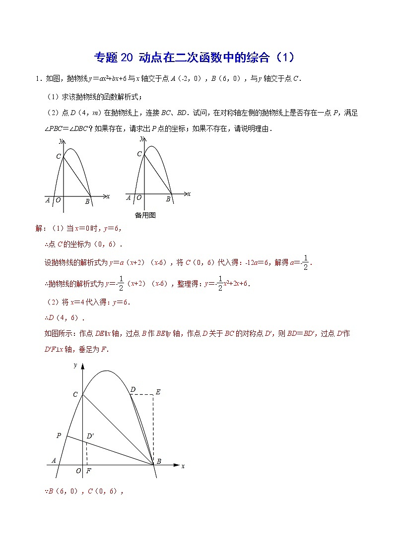 专题20 动点在二次函数中的综合（1）(解析版)第1页
