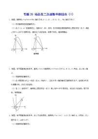 专题20 动点在二次函数中的综合（1）-2022年中考数学重难点专项突破（全国通用）