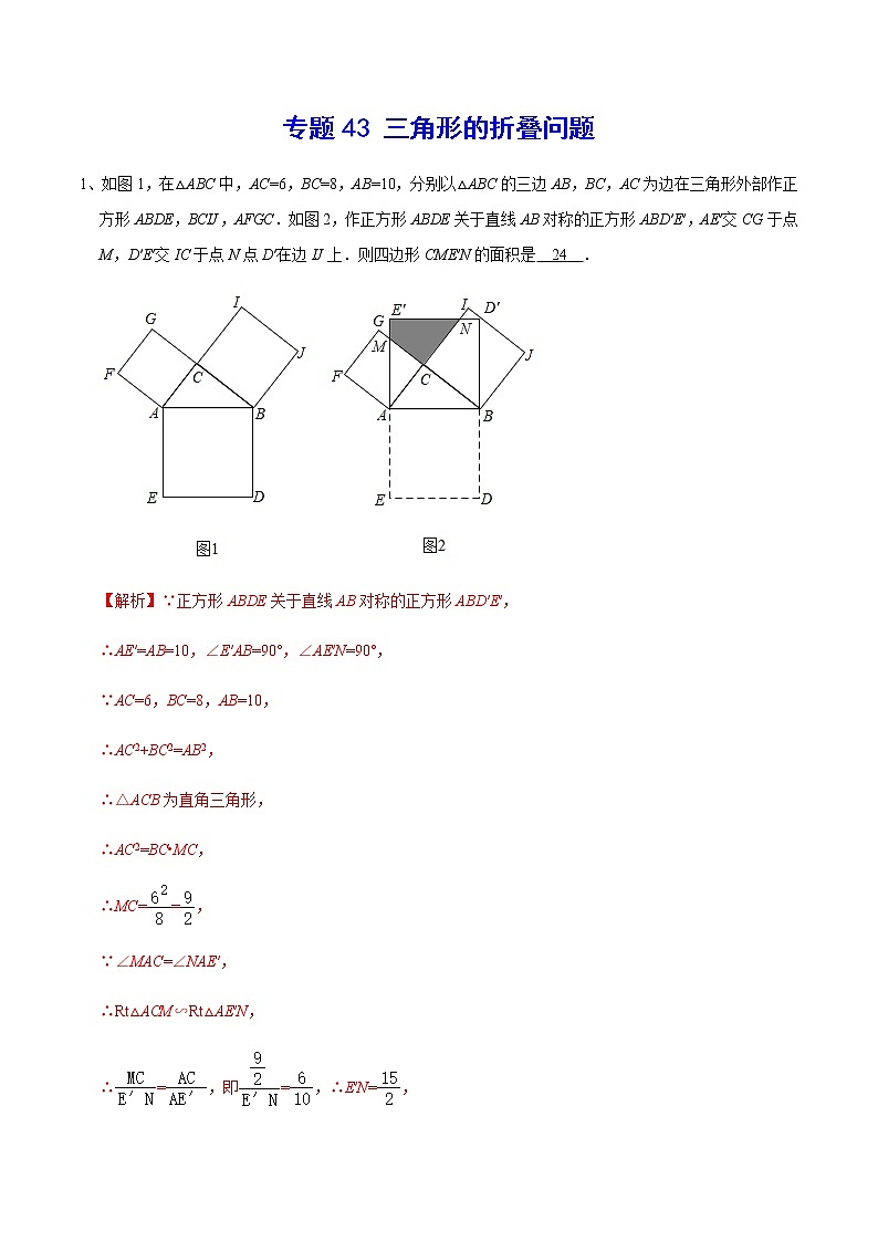 专题43 三角形的折叠问题-2022年中考数学重难点专项突破（全国通用）01