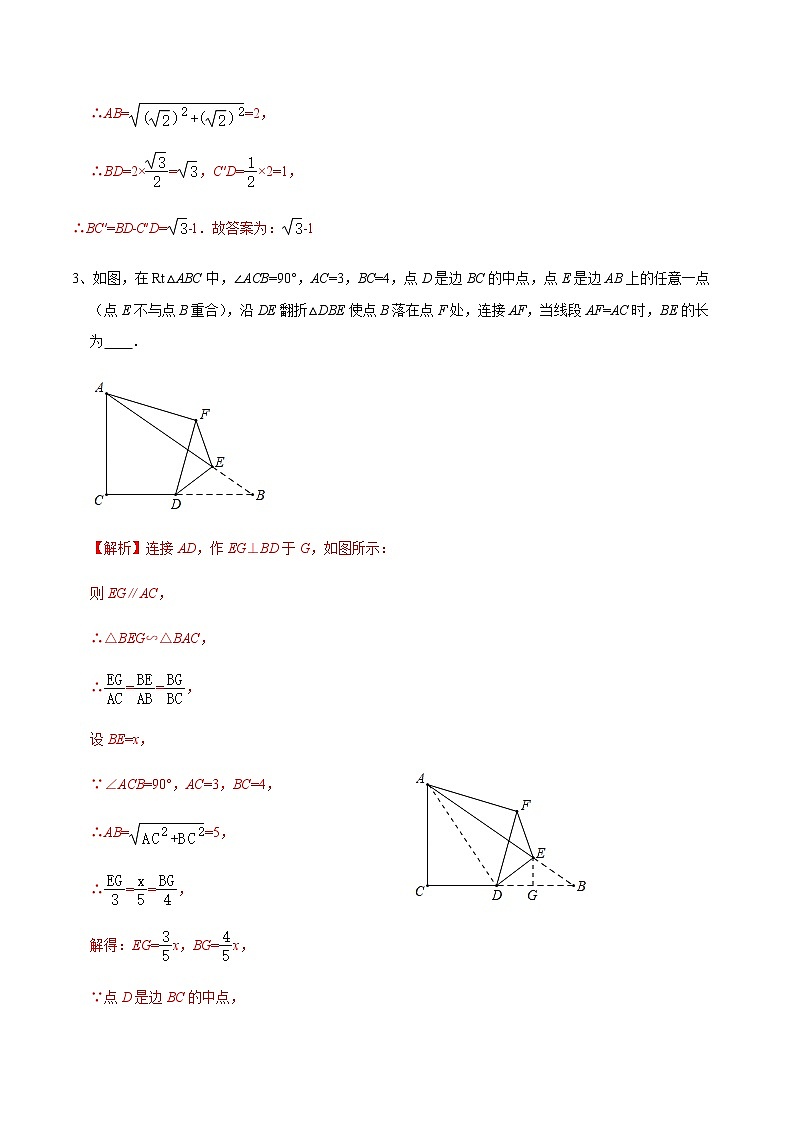 专题43 三角形的折叠问题-2022年中考数学重难点专项突破（全国通用）03