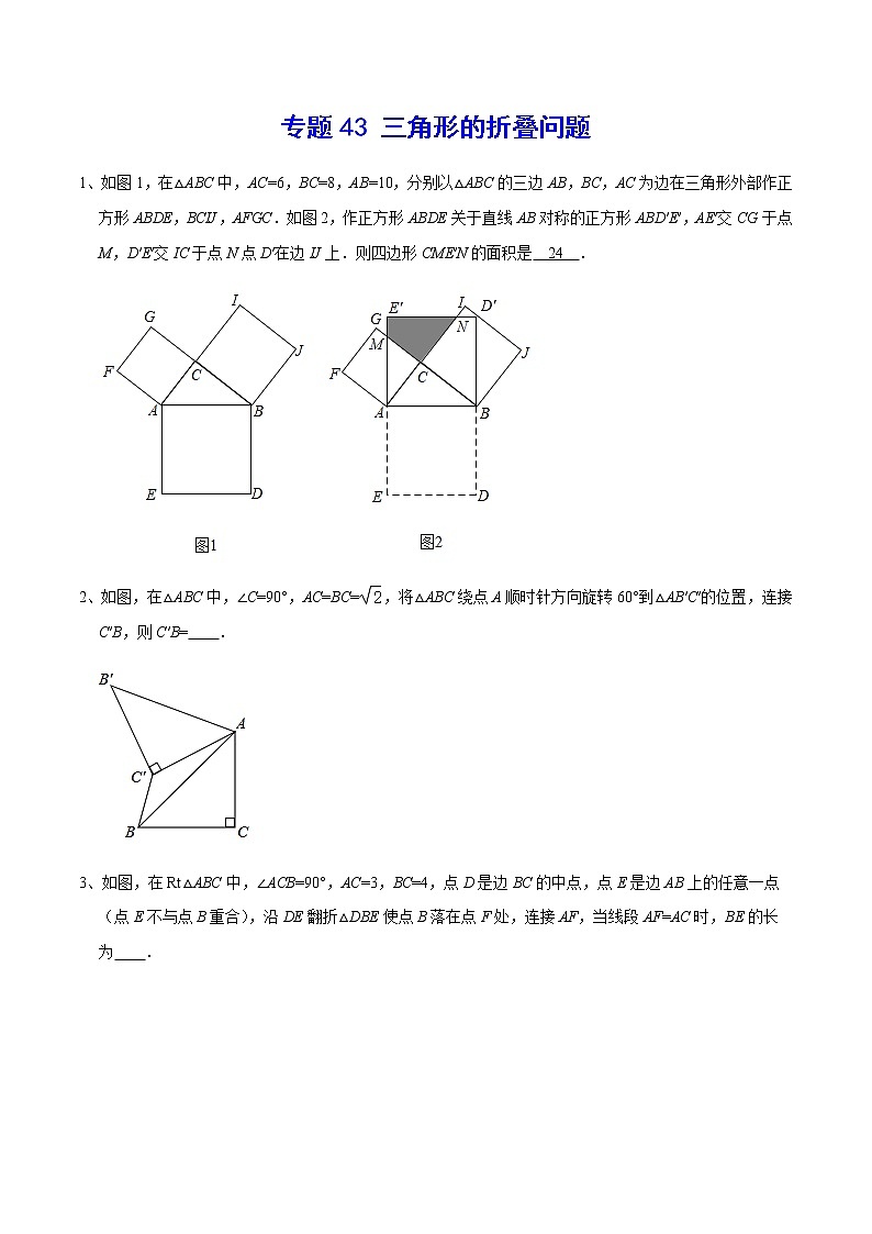 专题43 三角形的折叠问题-2022年中考数学重难点专项突破（全国通用）01