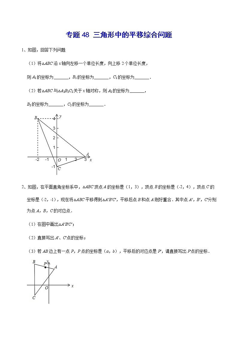 专题48 三角形中的平移综合问题(原卷版)第1页