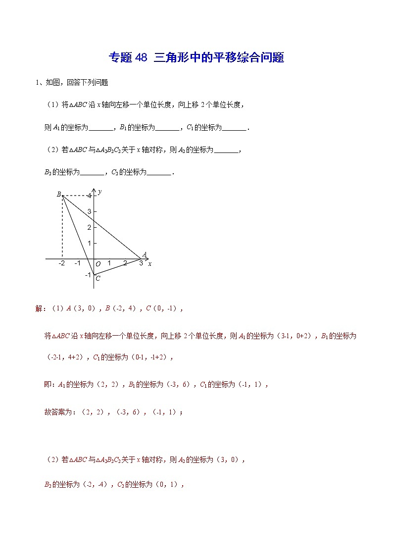 专题48 三角形中的平移综合问题(解析版)第1页