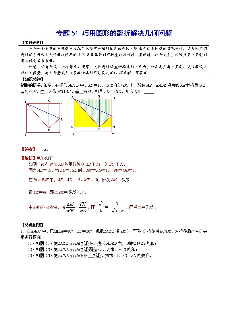专题51 巧用图形的翻折解决几何问题-2022年中考数学重难点专项突破（全国通用）01