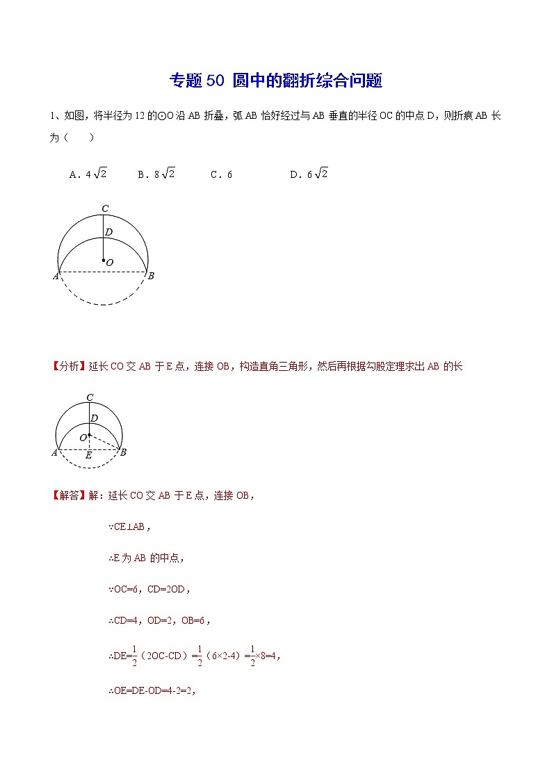 专题50 圆中的翻折综合问题(解析版)第1页
