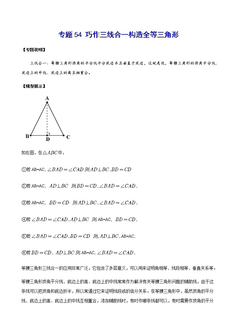 专题54 巧作三线合一构造全等三角形(解析版)第1页