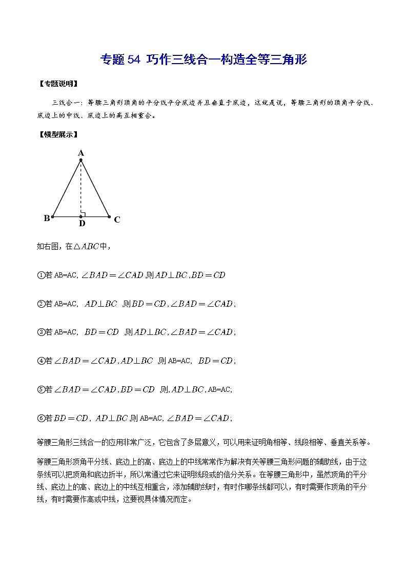 专题54 巧作三线合一构造全等三角形(原卷版)第1页