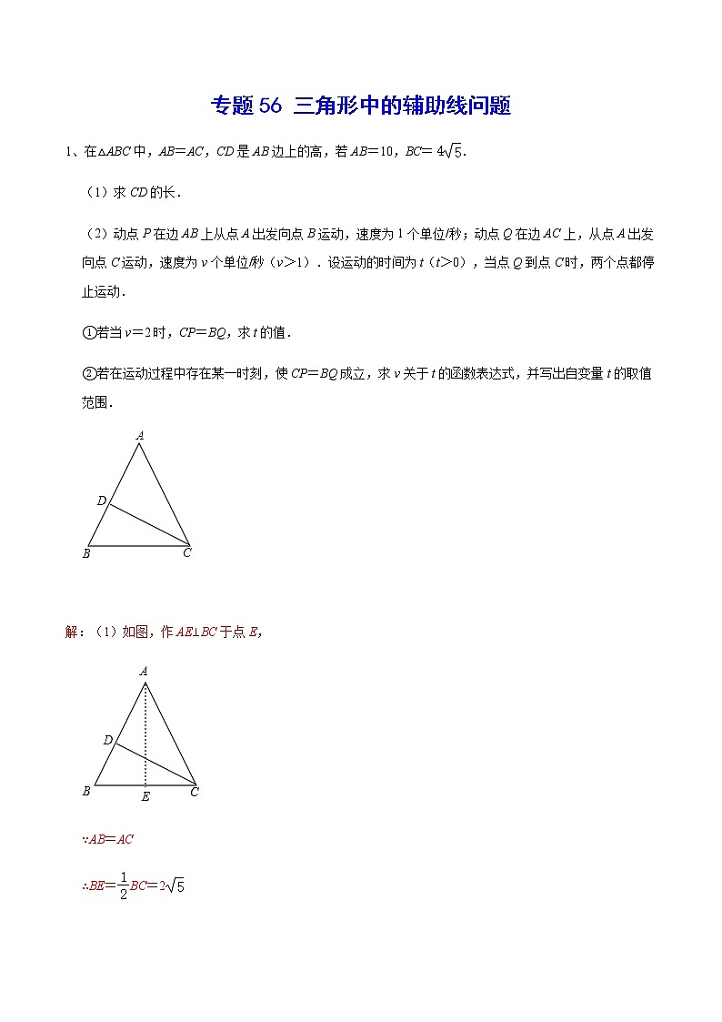 专题56 三角形中的辅助线问题-2022年中考数学重难点专项突破（全国通用）01