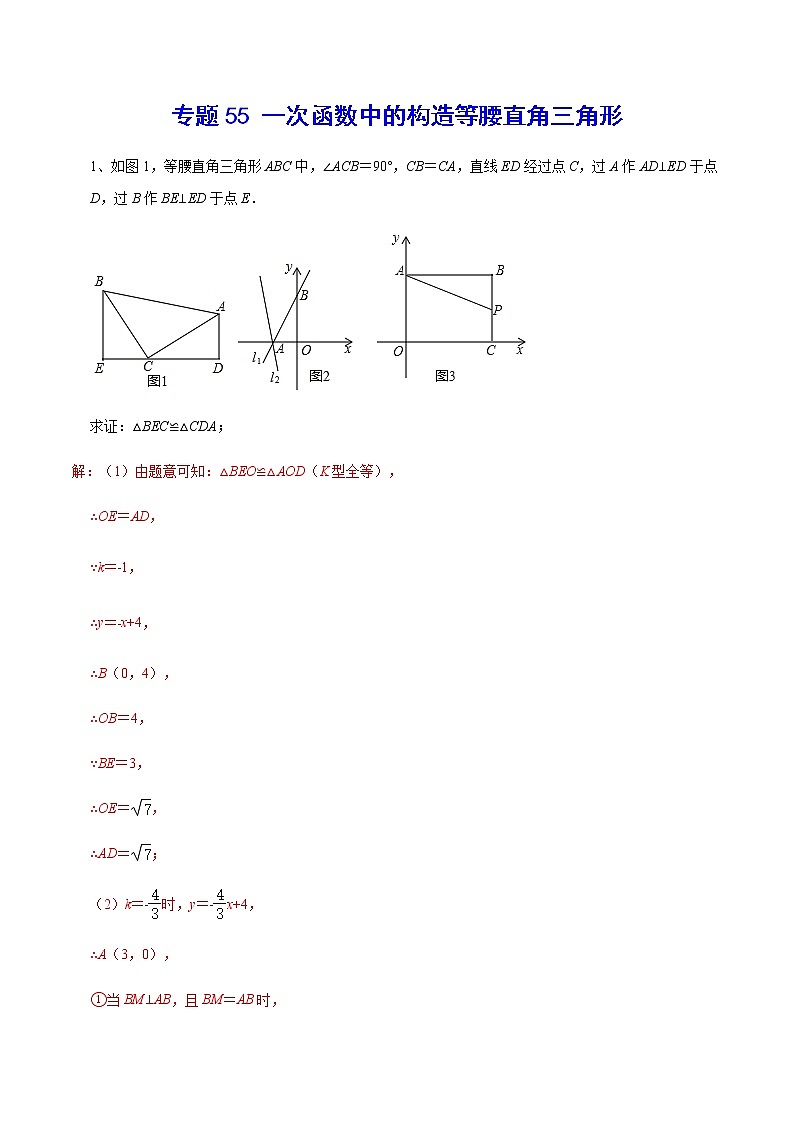 专题55 一次函数中的构造等腰直角三角形(解析版)第1页