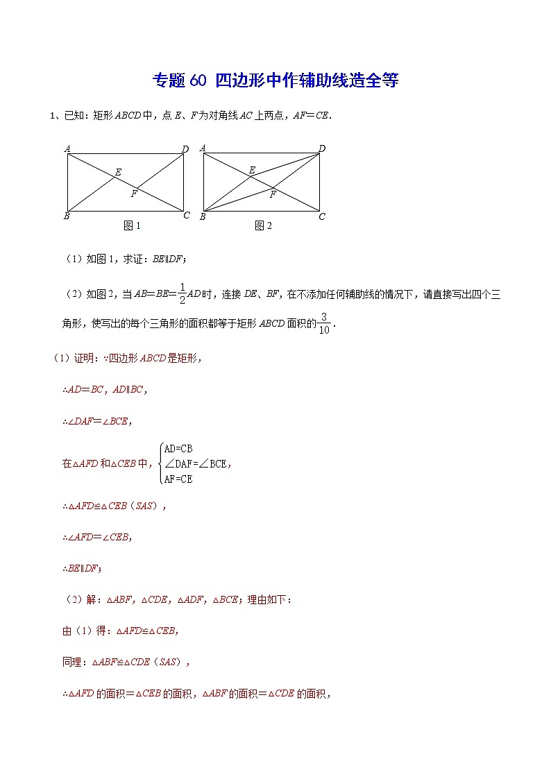 专题60 四边形中作辅助线造全等-2022年中考数学重难点专项突破（全国通用）01