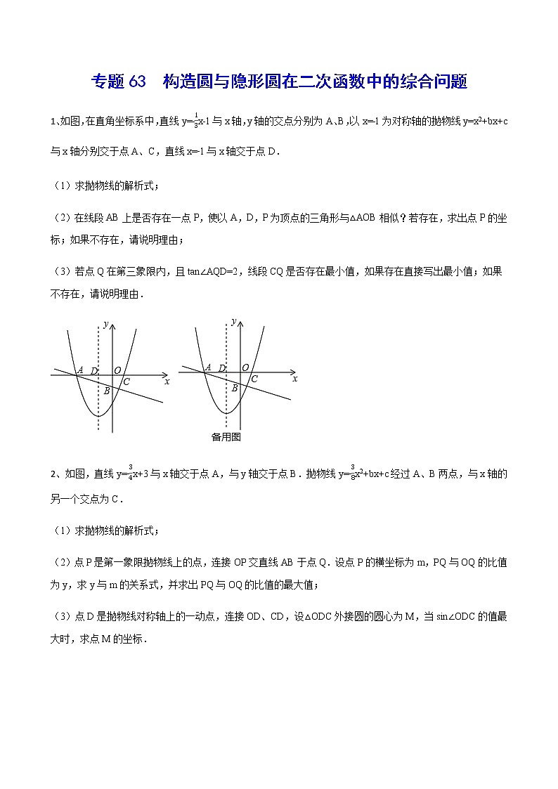 专题63  构造圆与隐形圆在二次函数中的综合问题(原卷版)第1页