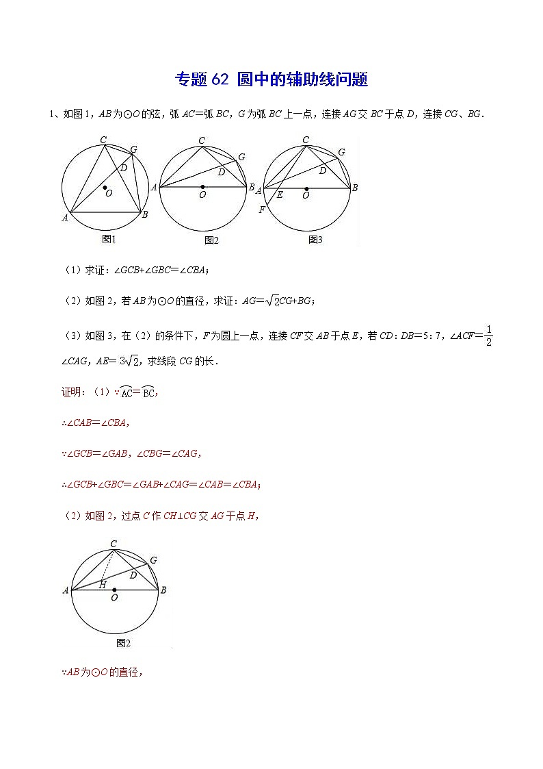 专题62 圆中的辅助线问题-2022年中考数学重难点专项突破（全国通用）01