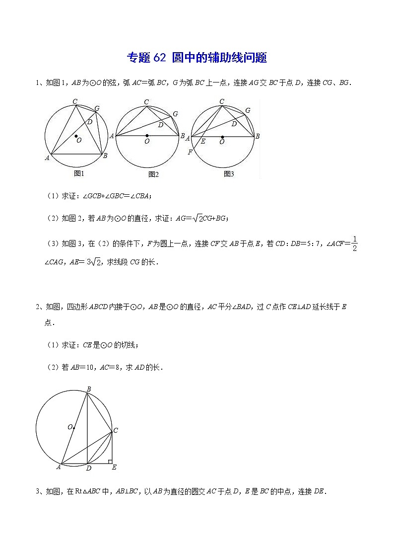 专题62 圆中的辅助线问题-2022年中考数学重难点专项突破（全国通用）01