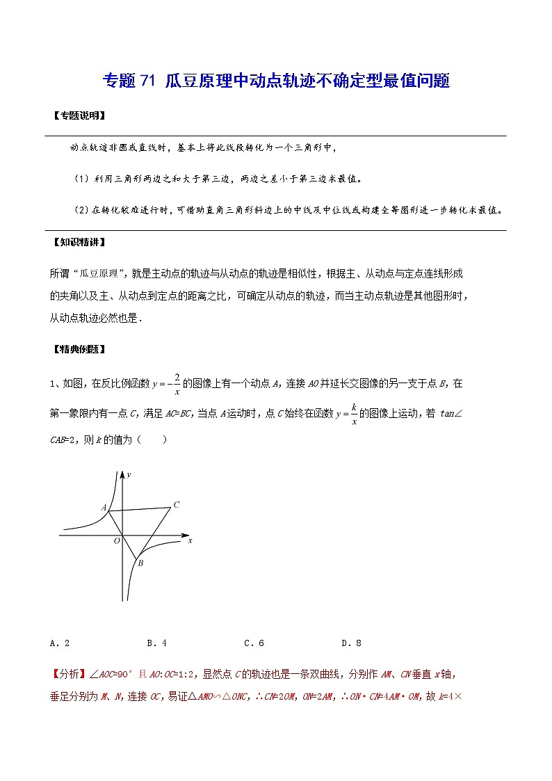 专题71 瓜豆原理中动点轨迹不确定型最值问题-2022年中考数学重难点专项突破（全国通用）01