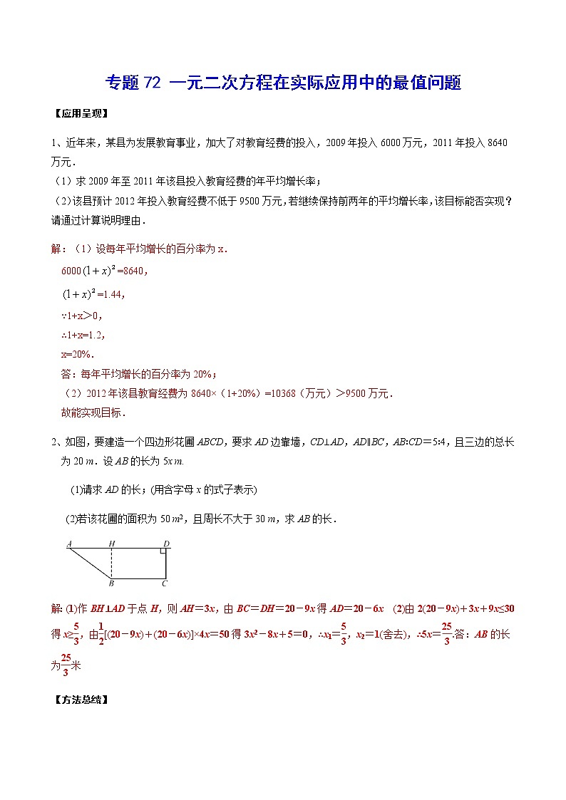 专题72 一元二次方程在实际应用中的最值问题(解析版)第1页