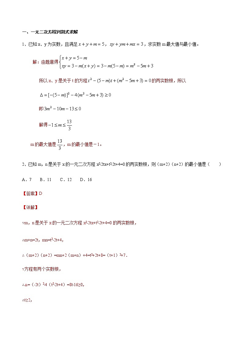 专题72 一元二次方程在实际应用中的最值问题(解析版)第2页