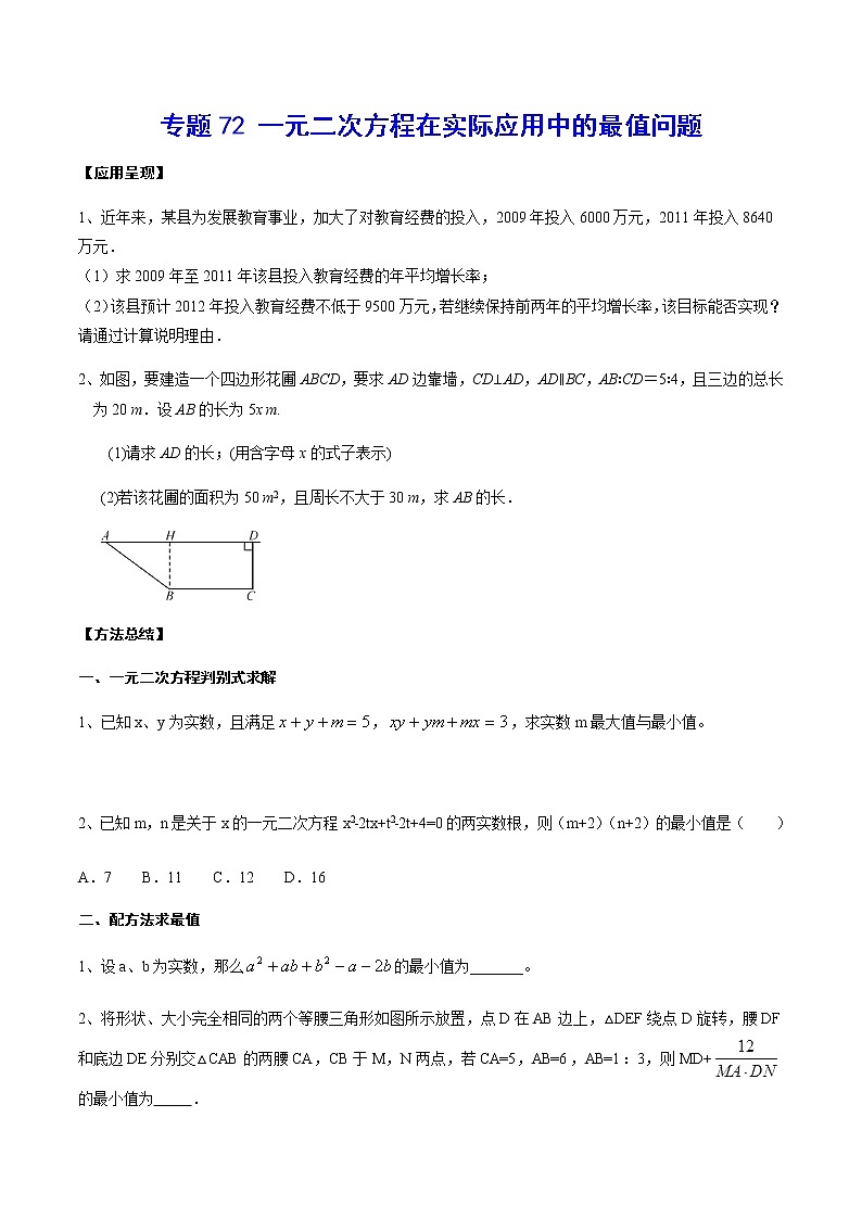 专题72 一元二次方程在实际应用中的最值问题(原卷版)第1页