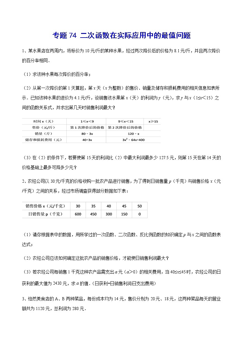 专题74 二次函数在实际应用中的最值问题-2022年中考数学重难点专项突破（全国通用）01
