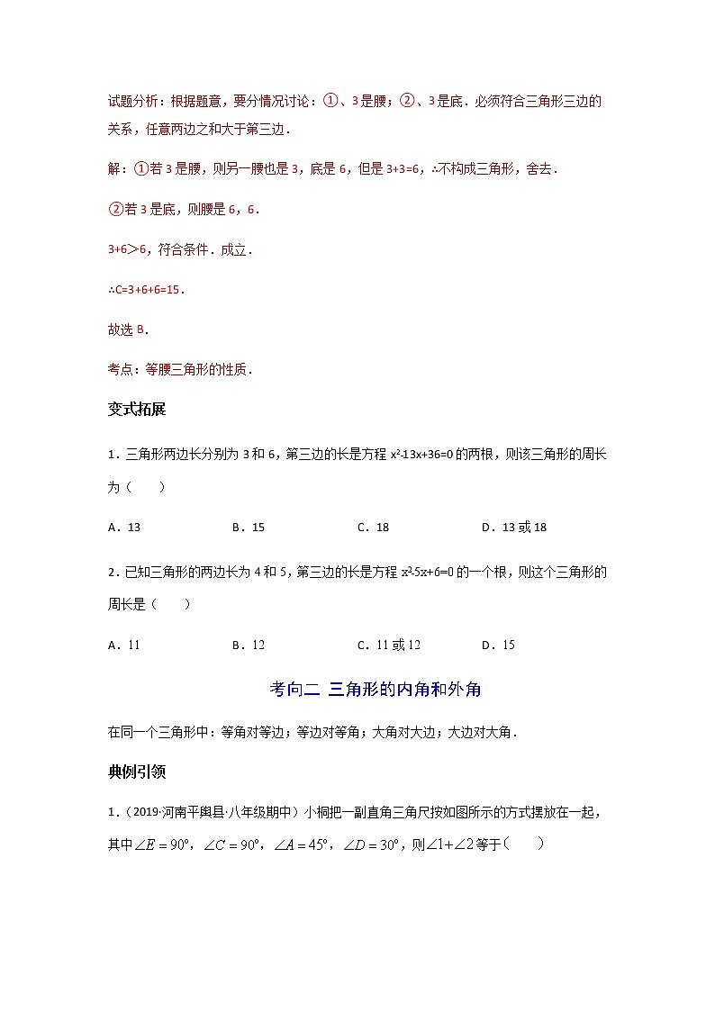 考点01 三角形及其性质-2022年中考数学一轮复习基础夯实（安徽专用） 试卷03