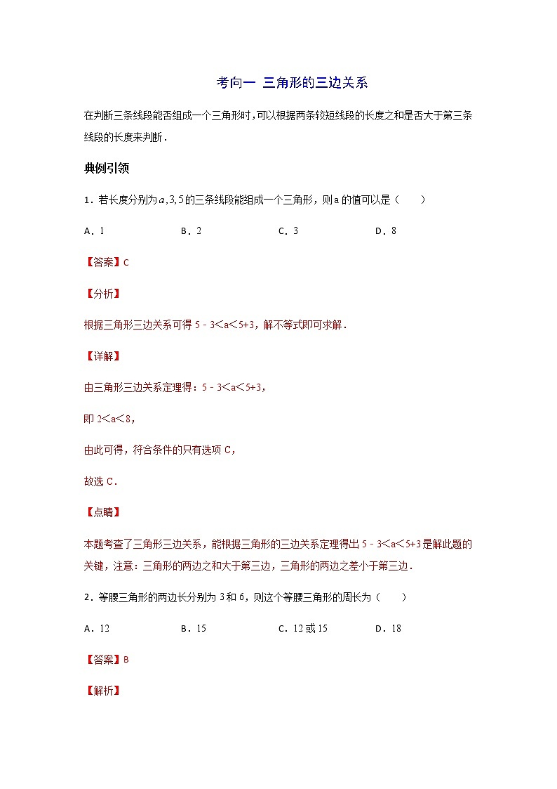 考点01 三角形及其性质-2022年中考数学一轮复习基础夯实（安徽专用） 试卷02